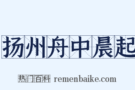扬州舟中晨起是什么意思的图片